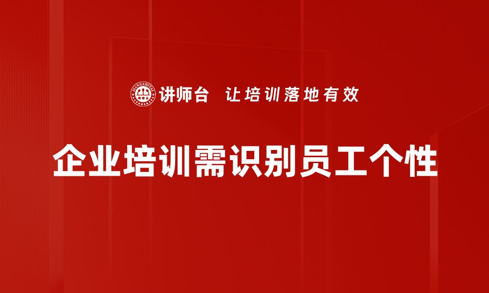 文章识别个性特点，助你提升人际关系与自我认知的缩略图