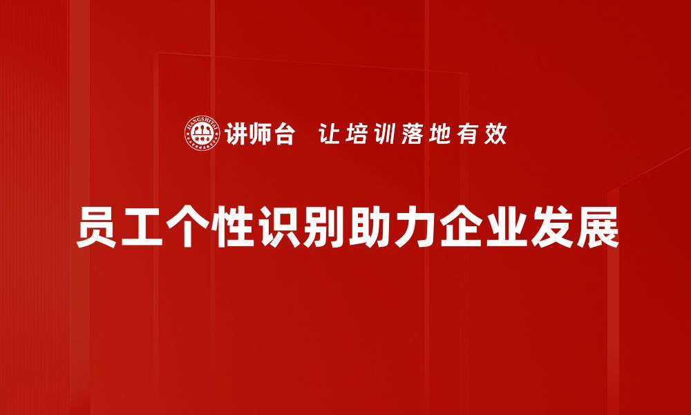 员工个性识别助力企业发展