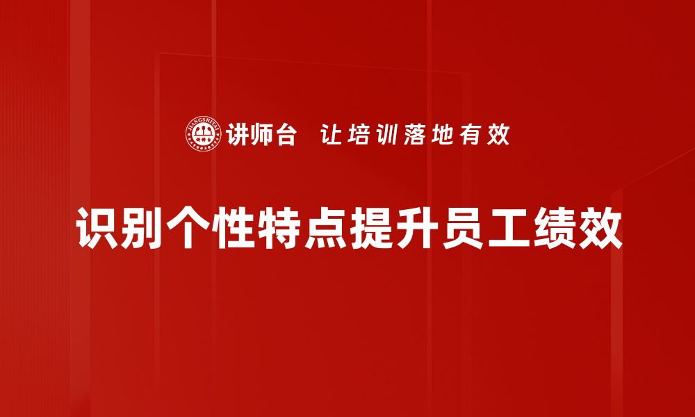 文章识别个性特点，助你提升人际交往能力的缩略图