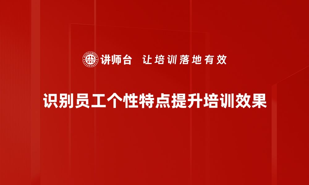 文章识别个性特点，助你找到职业发展最佳路径的缩略图