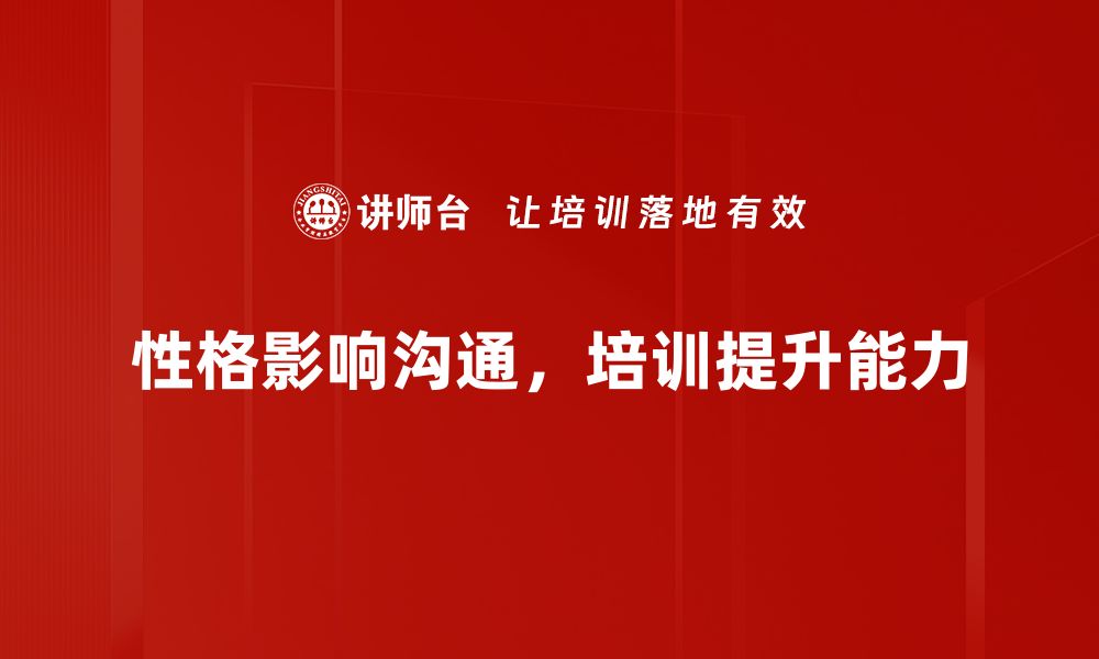 文章性格与沟通：提升人际关系的关键秘诀的缩略图