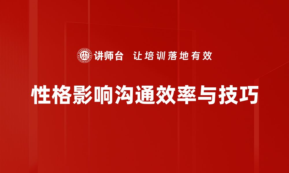 文章性格与沟通：如何提升人际关系的秘诀的缩略图