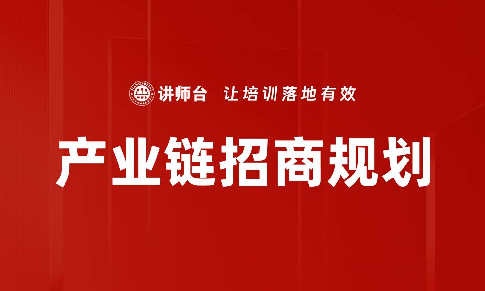 产业链招商规划