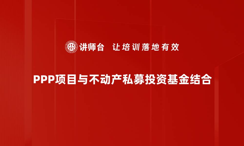 PPP项目与不动产私募投资基金结合