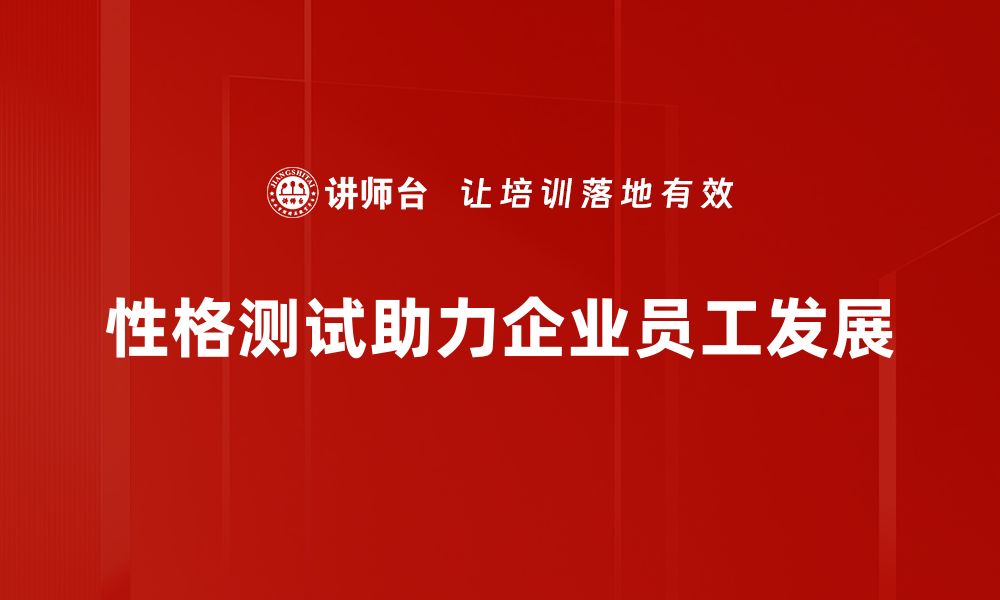 性格测试助力企业员工发展