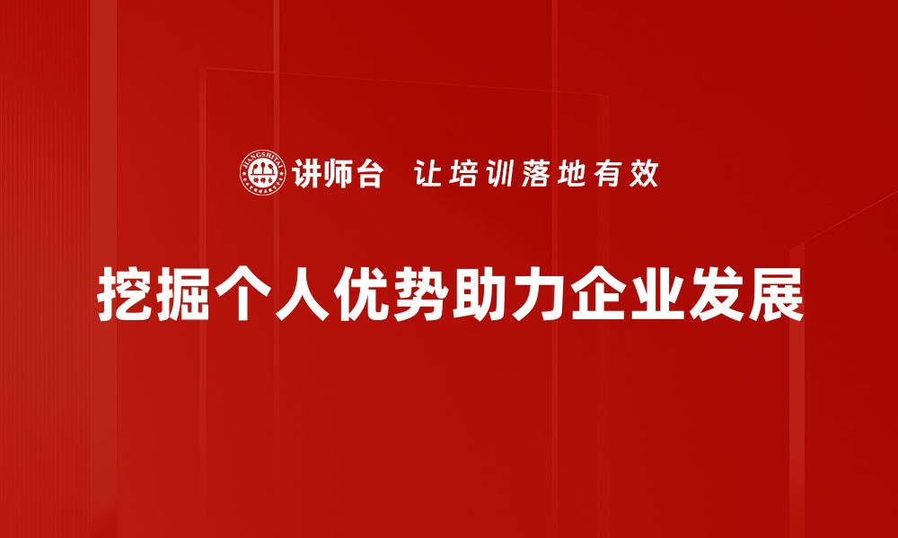 挖掘个人优势助力企业发展