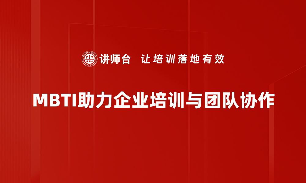 MBTI助力企业培训与团队协作