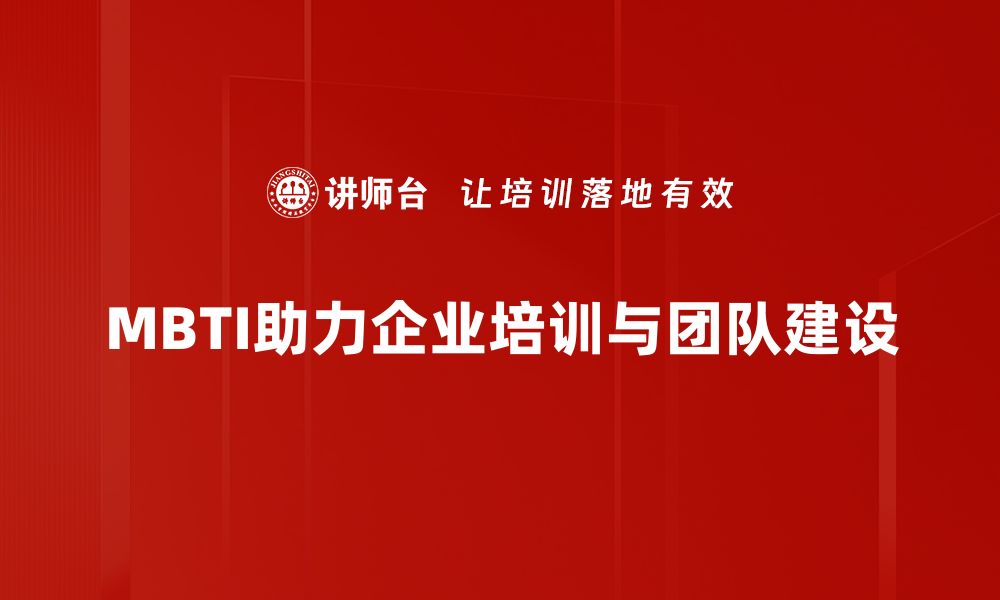 MBTI助力企业培训与团队建设