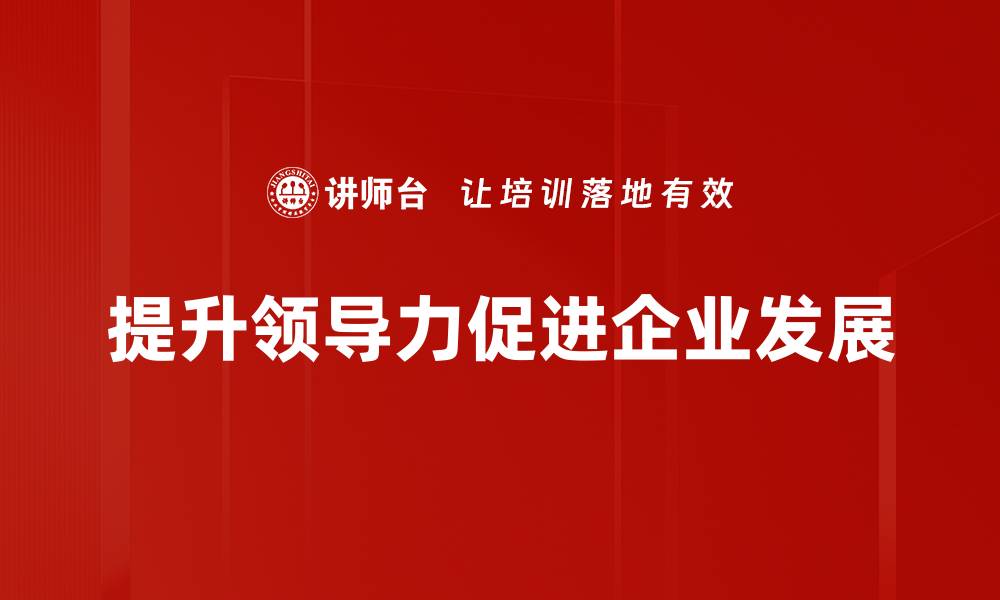 提升领导力促进企业发展