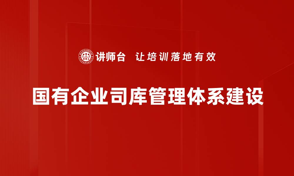 国有企业司库管理体系建设