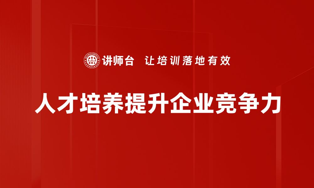 文章优化人才培养策略，助力企业高效发展之路的缩略图