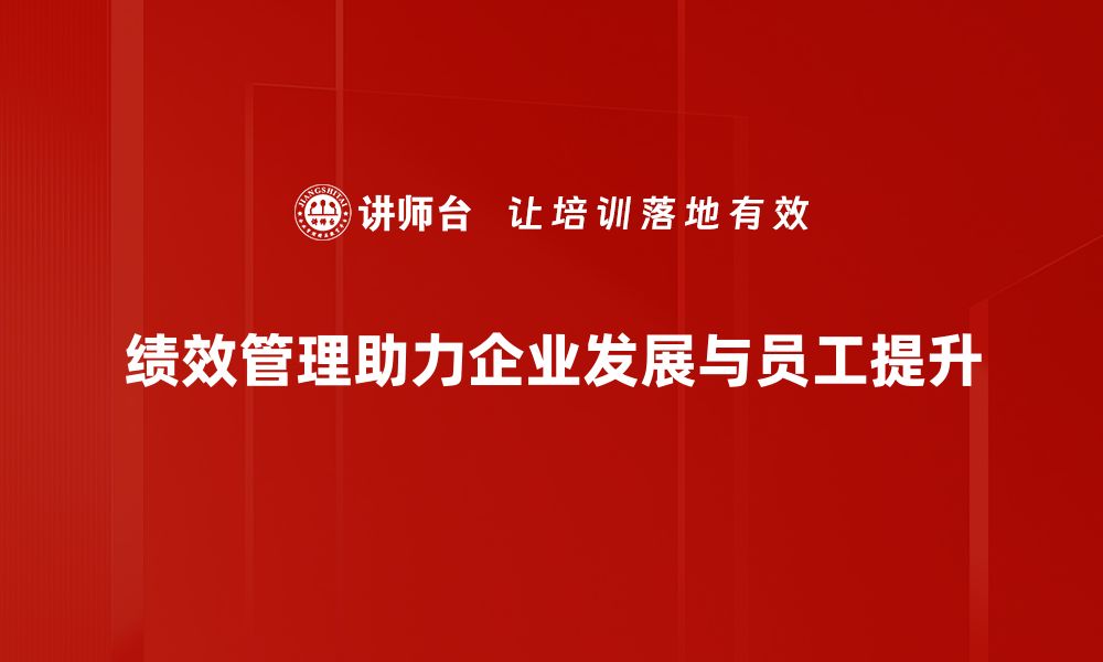 文章提升企业竞争力的绩效管理策略解析的缩略图