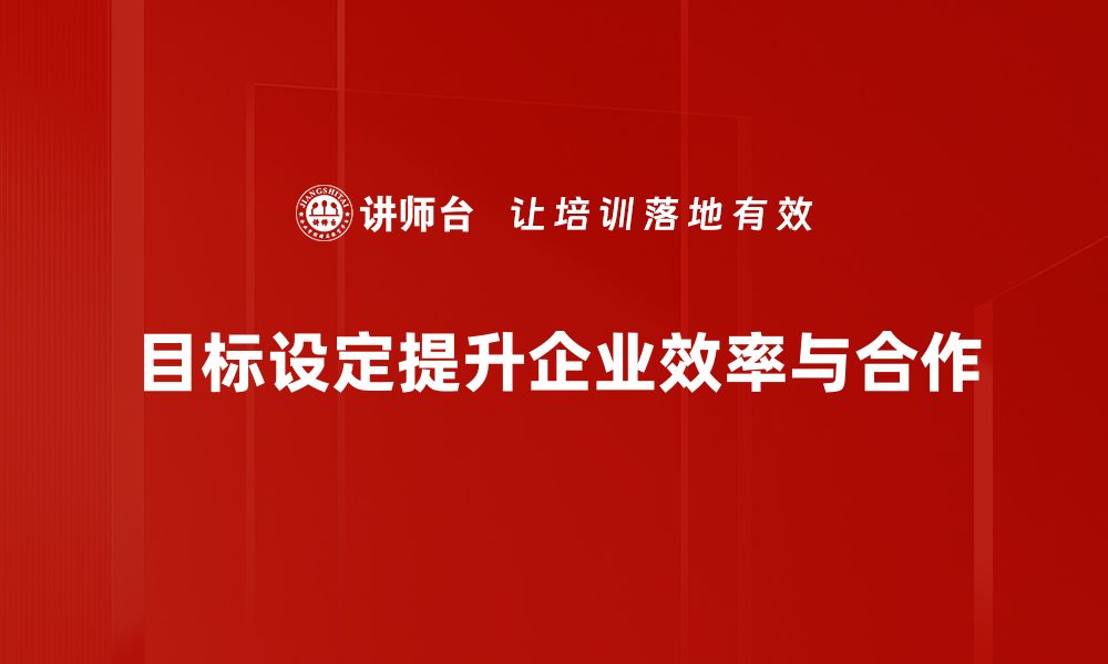 文章掌握目标设定技巧，轻松实现人生理想与梦想的缩略图