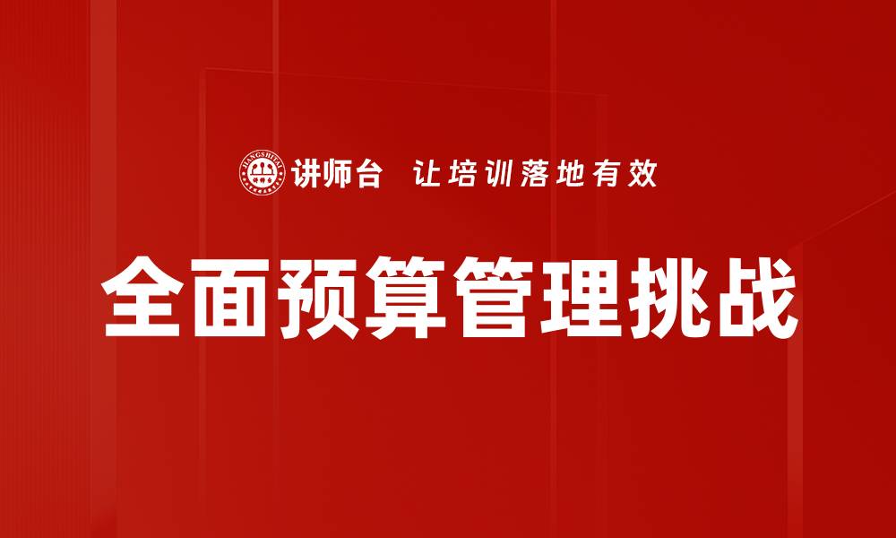 全面预算管理挑战