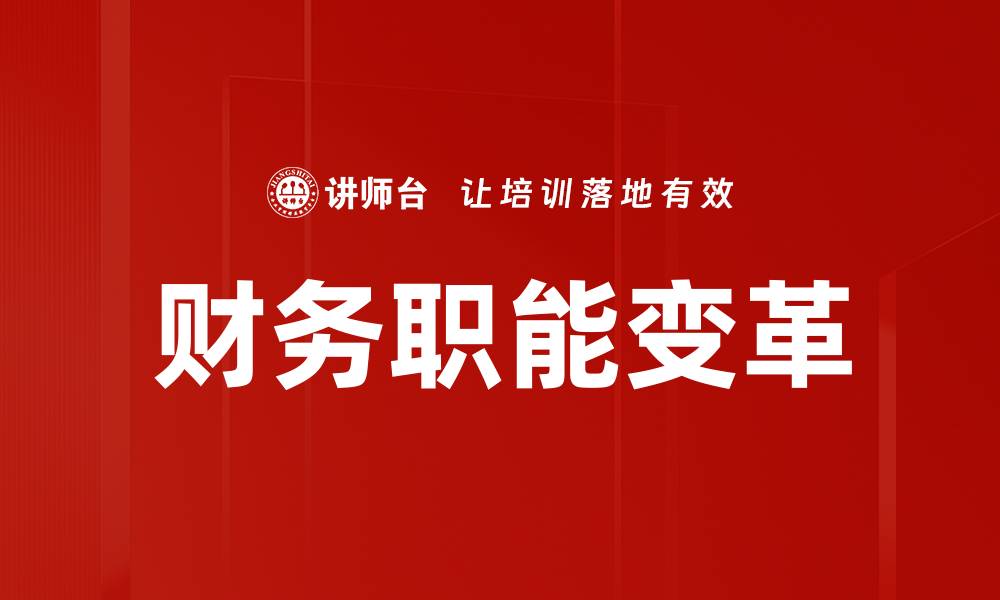 文章财务职能变革：提升企业竞争力的新路径的缩略图