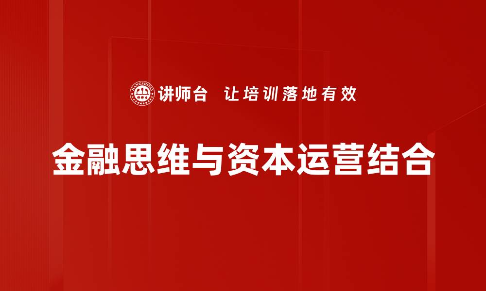 金融思维与资本运营结合