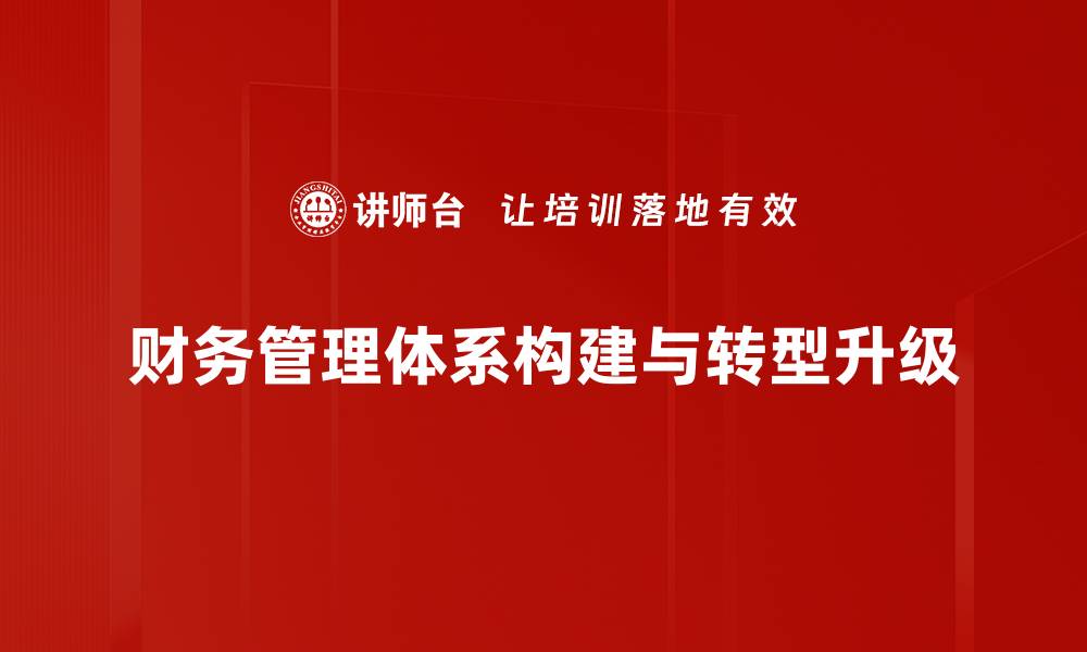 财务管理体系构建与转型升级