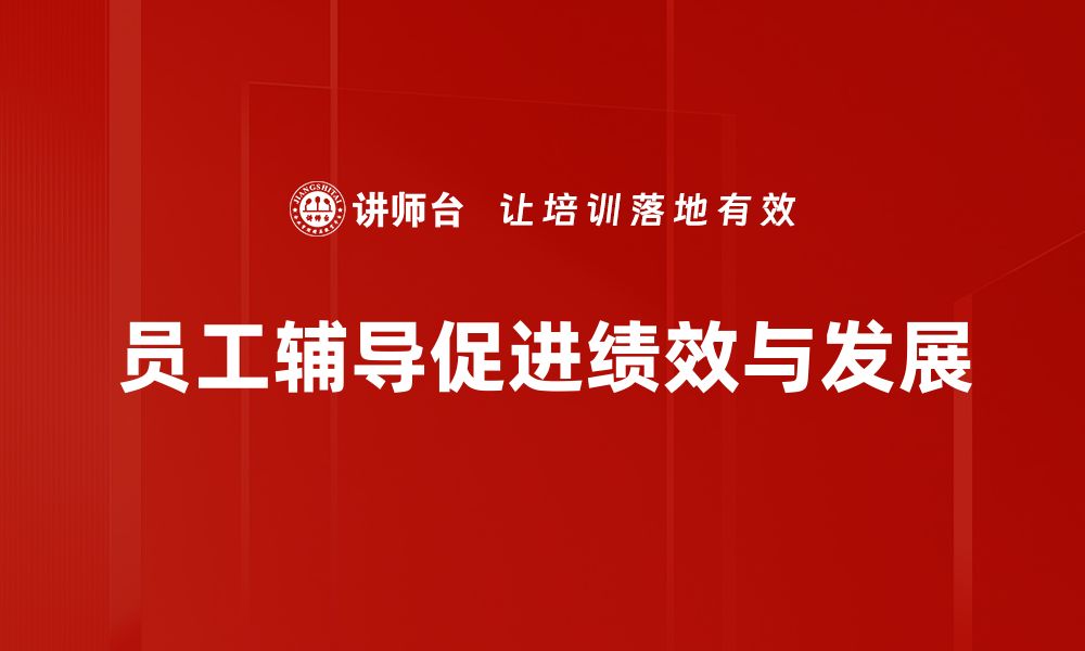 文章员工辅导的秘密：如何提升团队绩效与士气的缩略图