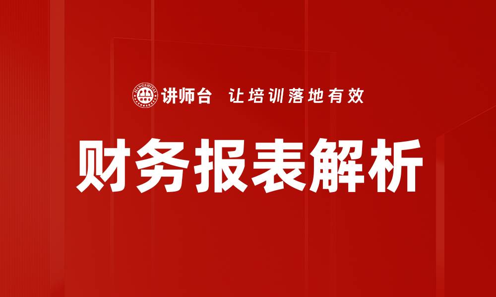 财务报表解析