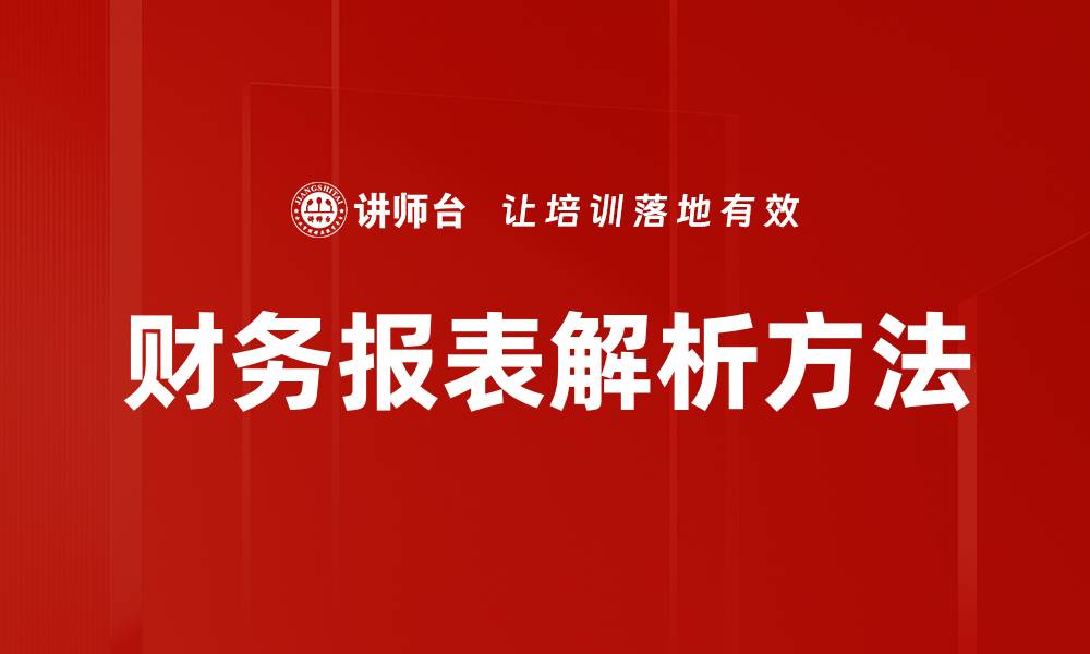 财务报表解析方法