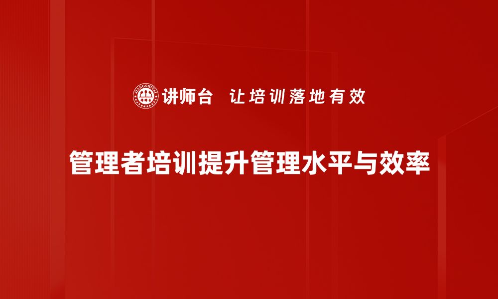 文章提升团队绩效，管理者培训不可或缺的秘诀的缩略图