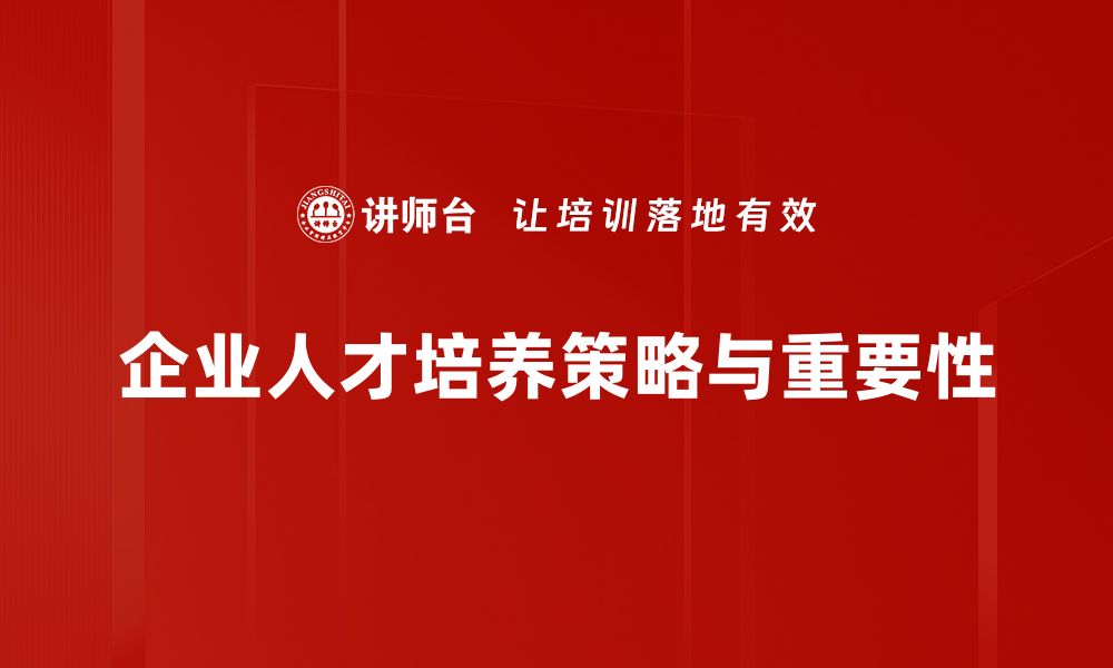 企业人才培养策略与重要性