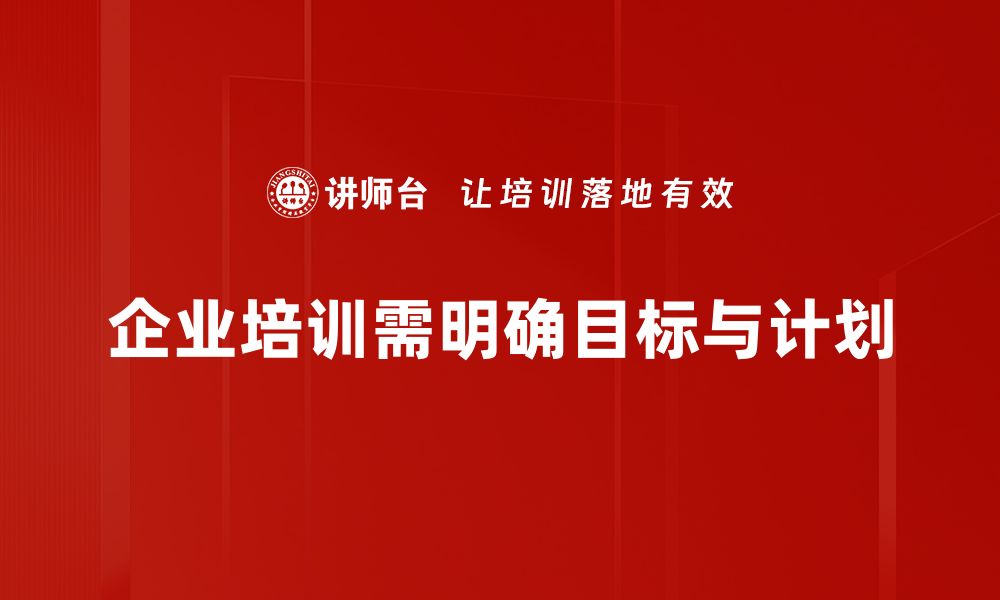 企业培训需明确目标与计划