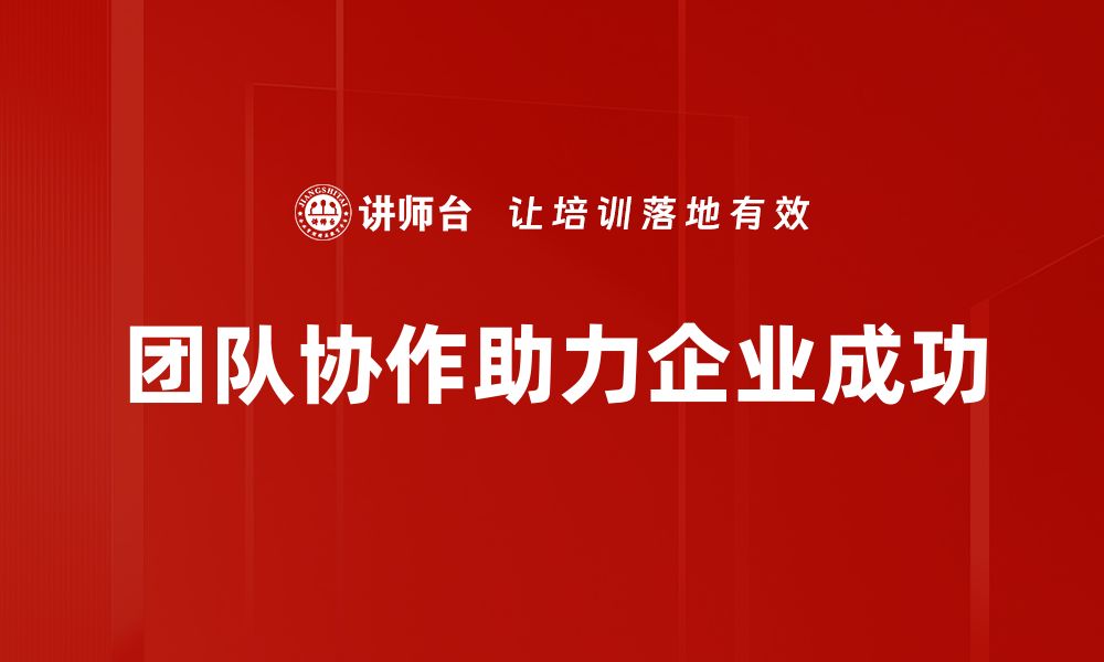 文章提升团队协作效率的五大关键策略分享的缩略图