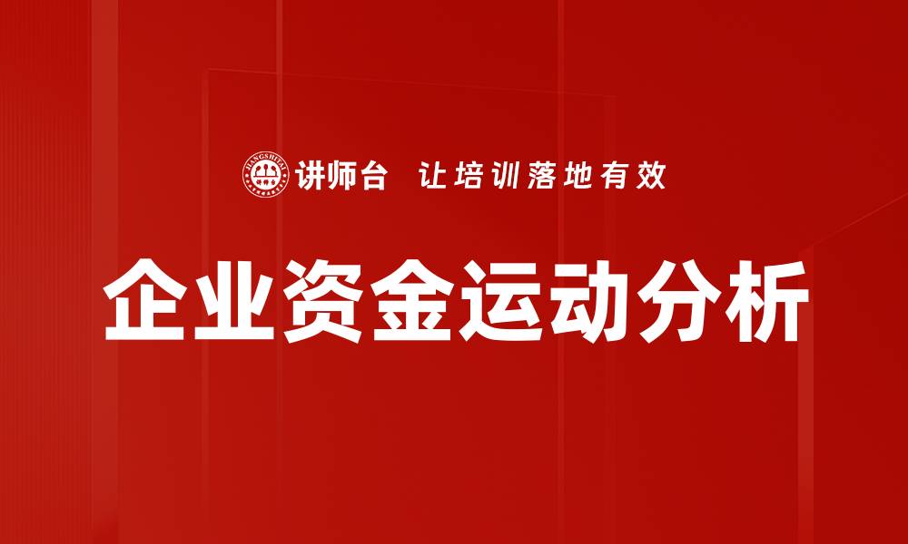 文章企业资金运动管理的重要性与策略解析的缩略图