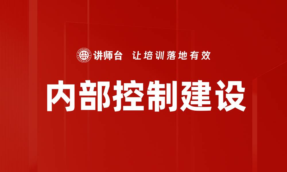 文章内部控制建设助力企业风险管理与合规发展的缩略图