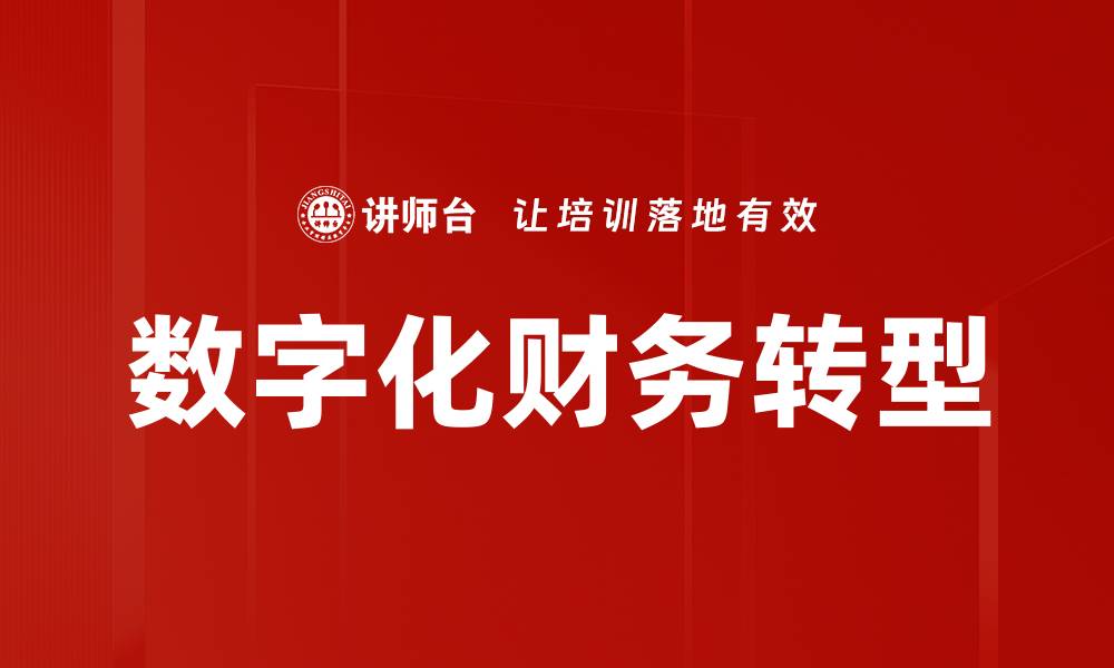 文章数字化财务助力企业提升管理效率与决策能力的缩略图
