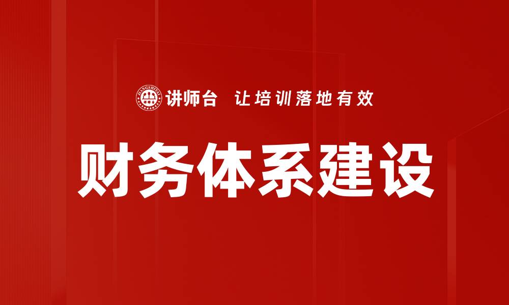财务体系建设
