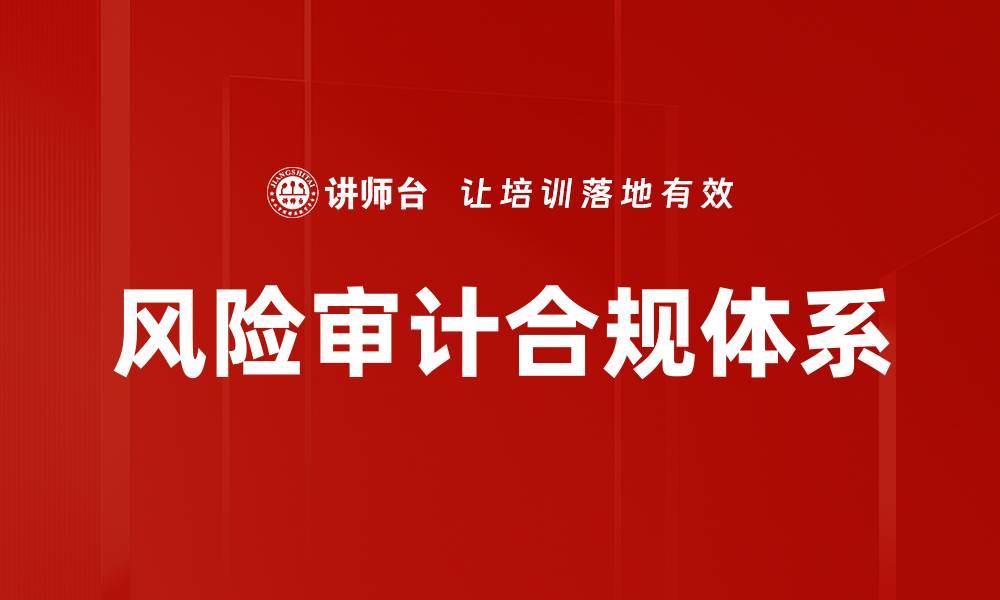 文章全面解析风险审计合规的重要性与实施策略的缩略图
