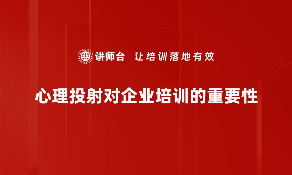 心理投射对企业培训的重要性