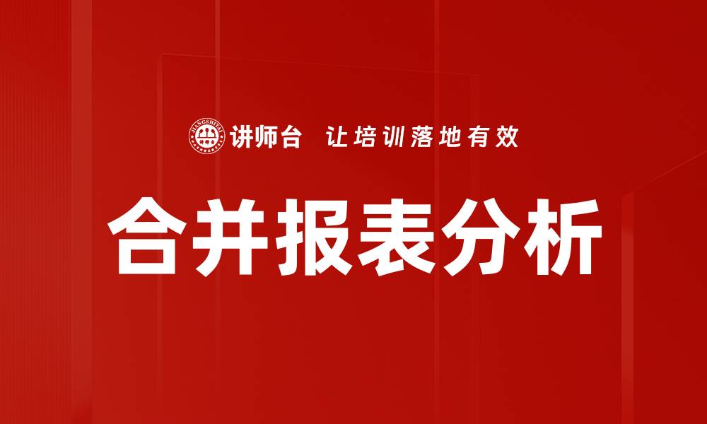 合并报表分析