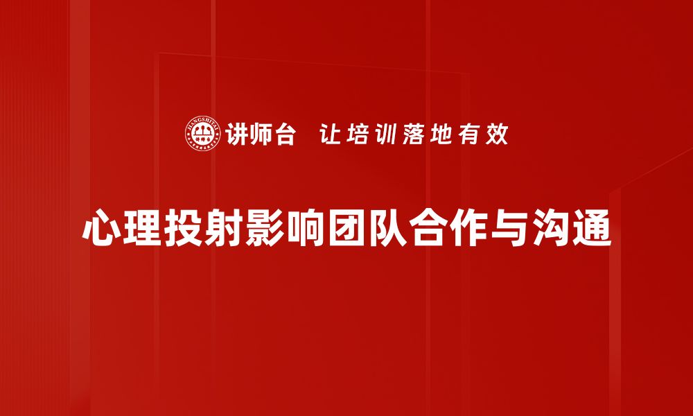 文章心理投射：探索内心世界的秘密与影响的缩略图