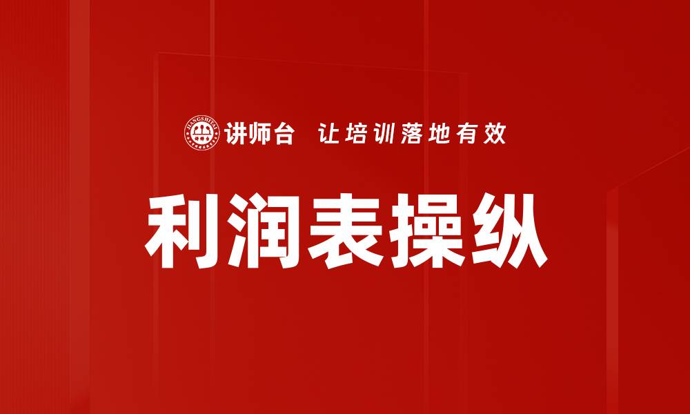 文章利润表操纵背后的真相与风险解析的缩略图