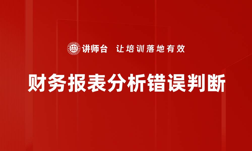 财务报表分析错误判断