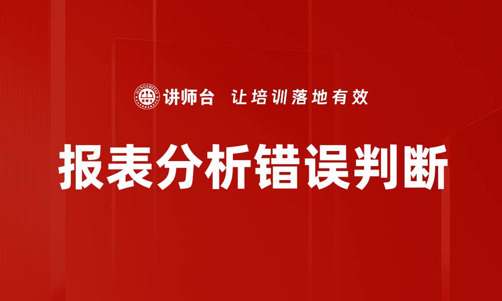 报表分析错误判断