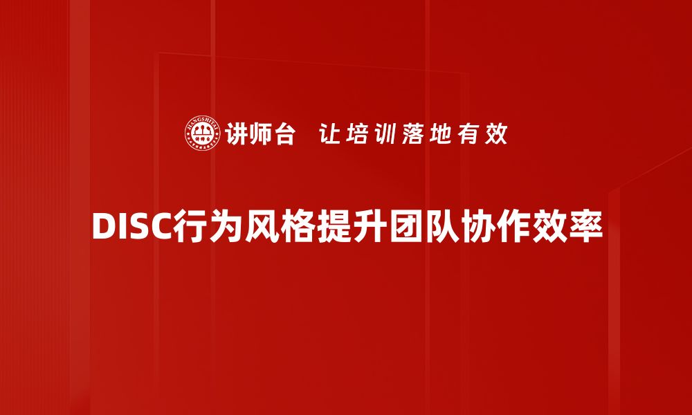 文章解密DISC行为风格：提升职场沟通与合作技巧的缩略图