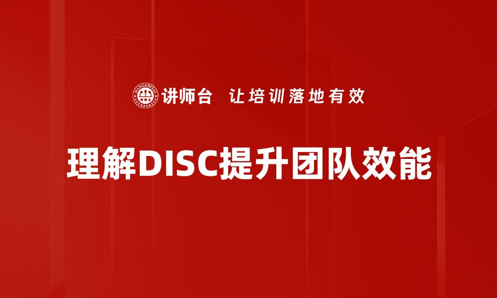 理解DISC提升团队效能