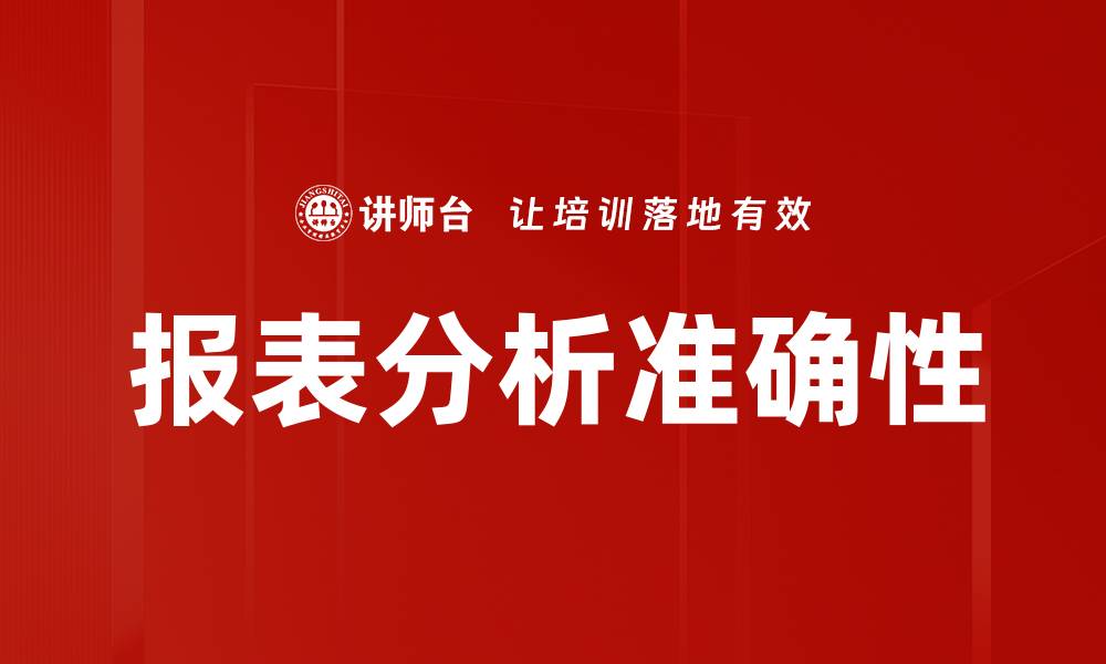 报表分析准确性