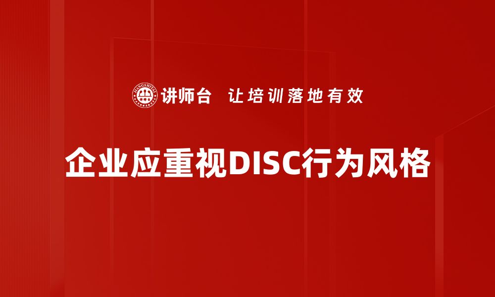 文章解锁DISC行为风格，找到更适合你的沟通方式的缩略图