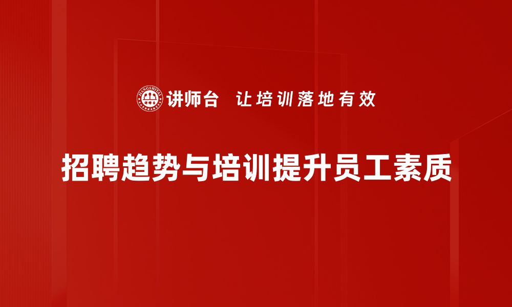 文章2023年度招聘趋势分析：把握职场新动向的缩略图