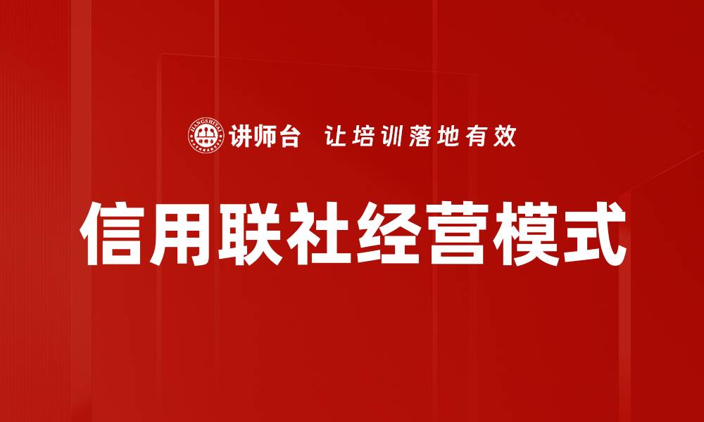 信用联社经营模式