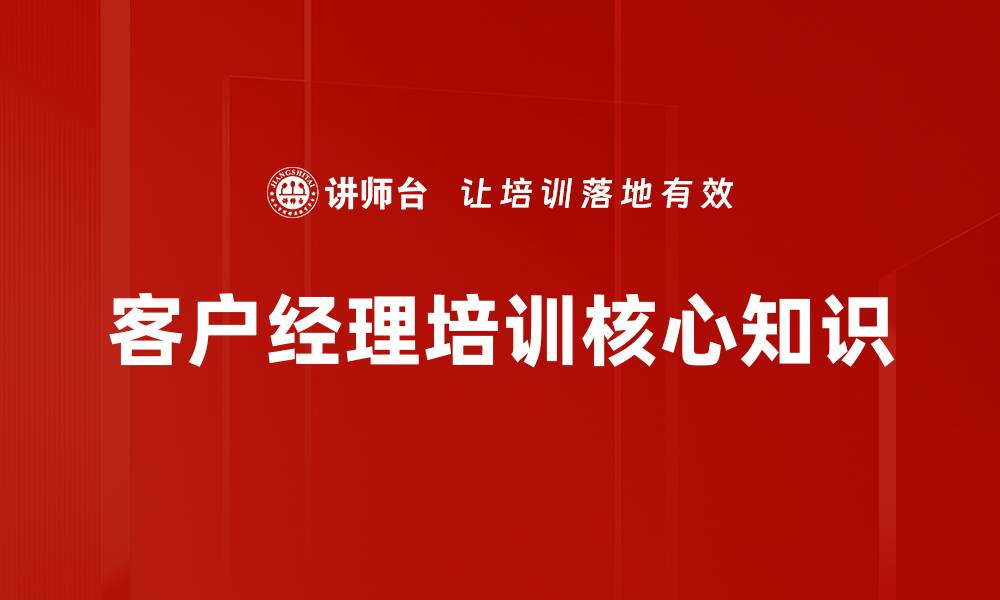 客户经理培训核心知识