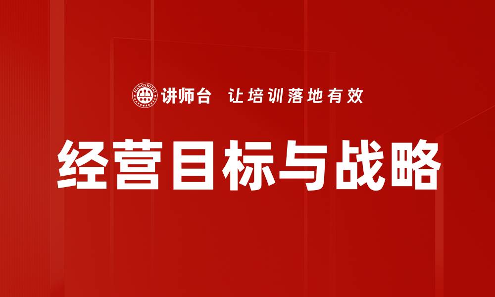文章有效制定经营目标与战略的关键要素解析的缩略图