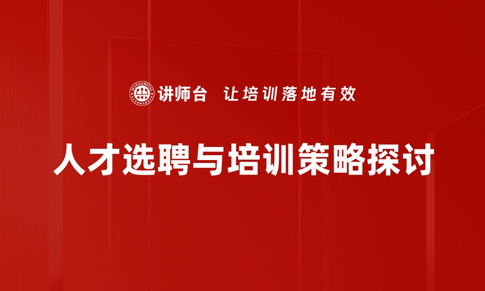 文章优化人才选聘流程，提高企业竞争力的实用策略的缩略图