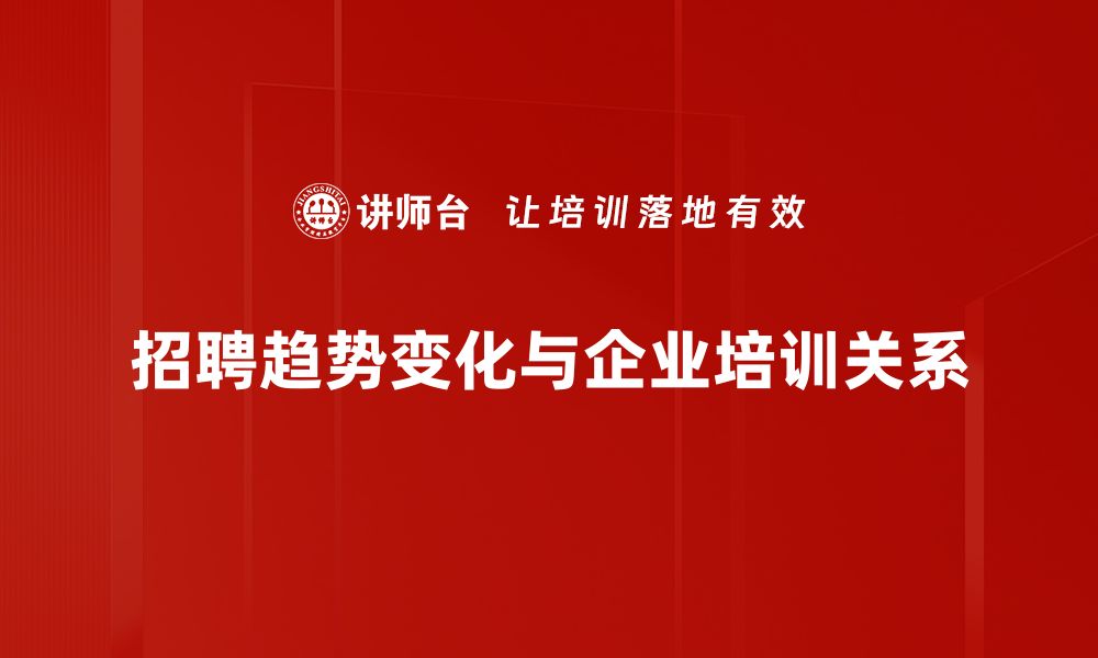 文章2023年招聘趋势分析：把握职场新机遇与挑战的缩略图