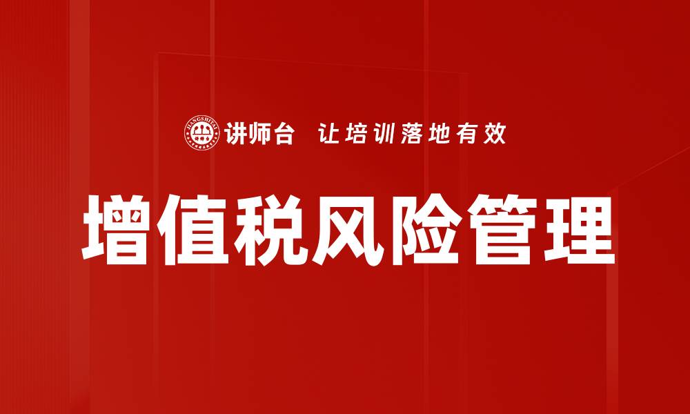 文章提升增值税管理效率的最佳实践与策略的缩略图